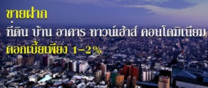 รับขายฝาก บ้าน ที่ดิน อสังหาริมทรัพย์